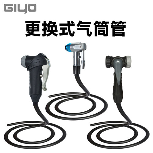 GIYO气筒管气筒配件更换气嘴头