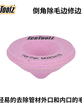 立富IceToolz前叉管材倒角除毛边修边工具自行车工具16B1 无标款