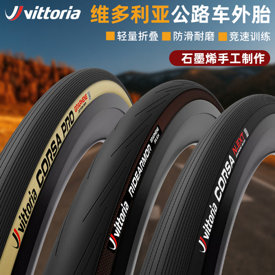 维多利亚CORSA科萨公路车外胎