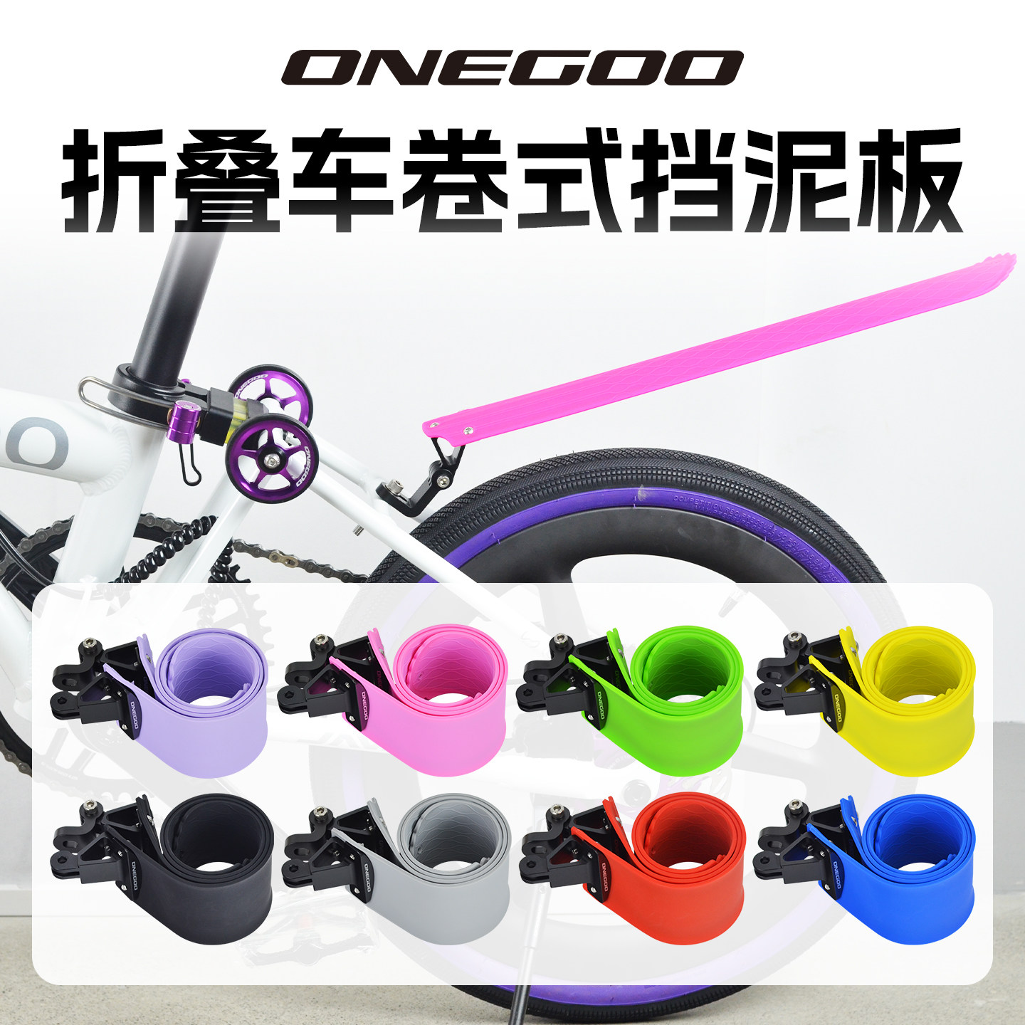 折叠车卷式挡泥板适伸缩式除泥挡水板用于大行欧燕佳沃neo自行车