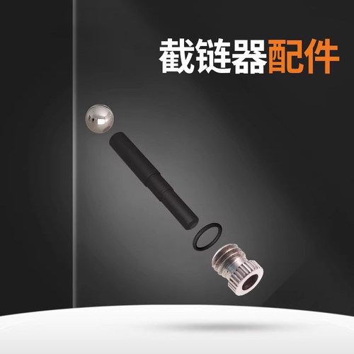 截链器顶针修补件螺母钢珠