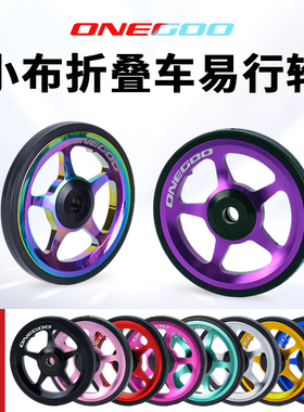 ONEGOO小布货架易行轮铝合金推行轮培林推车轮用于birdy