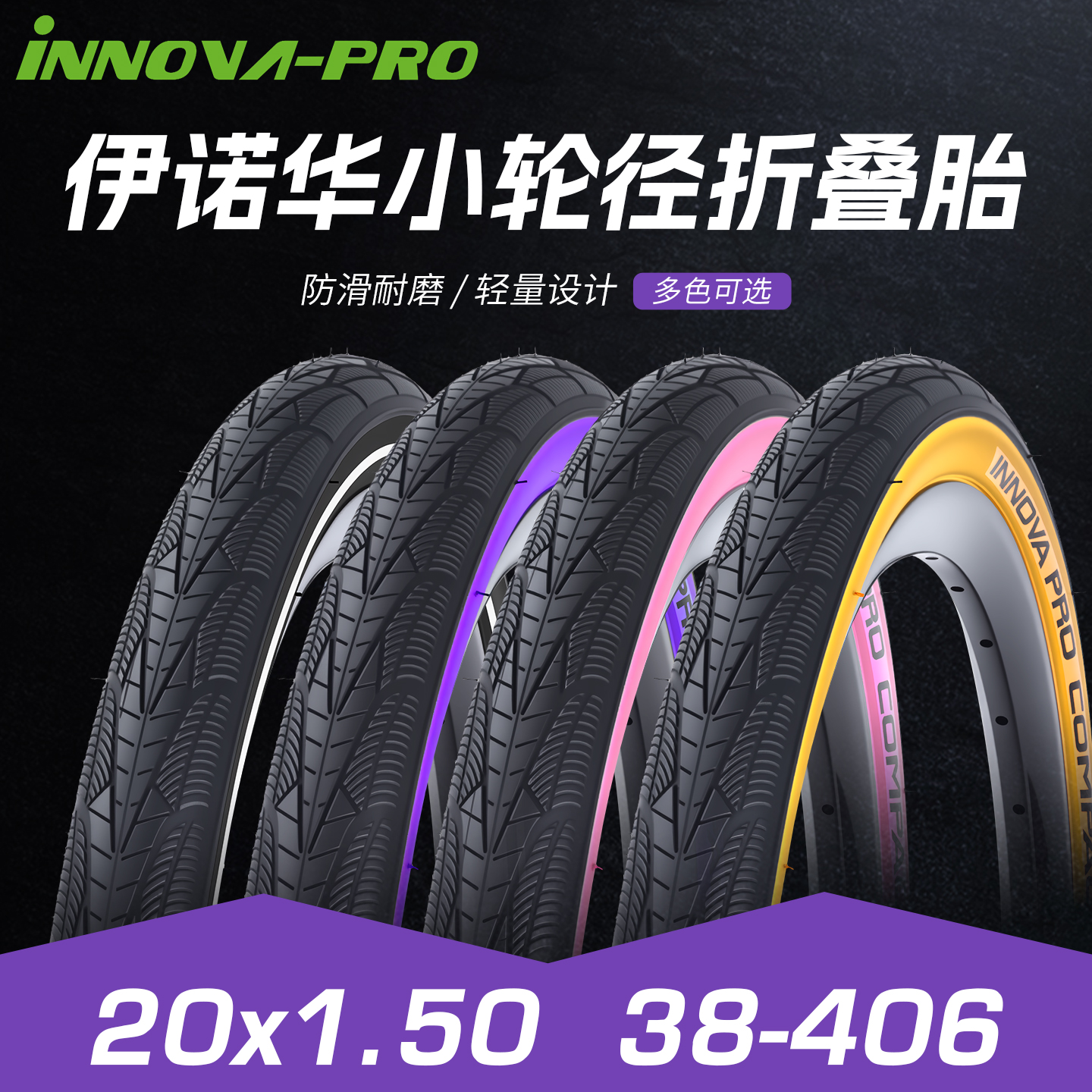 伊诺华折叠车外胎20寸小轮车20x1.5黄边折叠胎粉色P8风行406轮胎