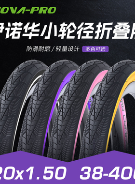 INNOVA\伊诺华小轮折叠车外胎20寸406黄边胎20x1.5 P8 P18改装胎
