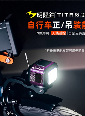 明升铂TITAN MINI S小布折叠车前灯山地自行车公路车吊装夜骑前灯
