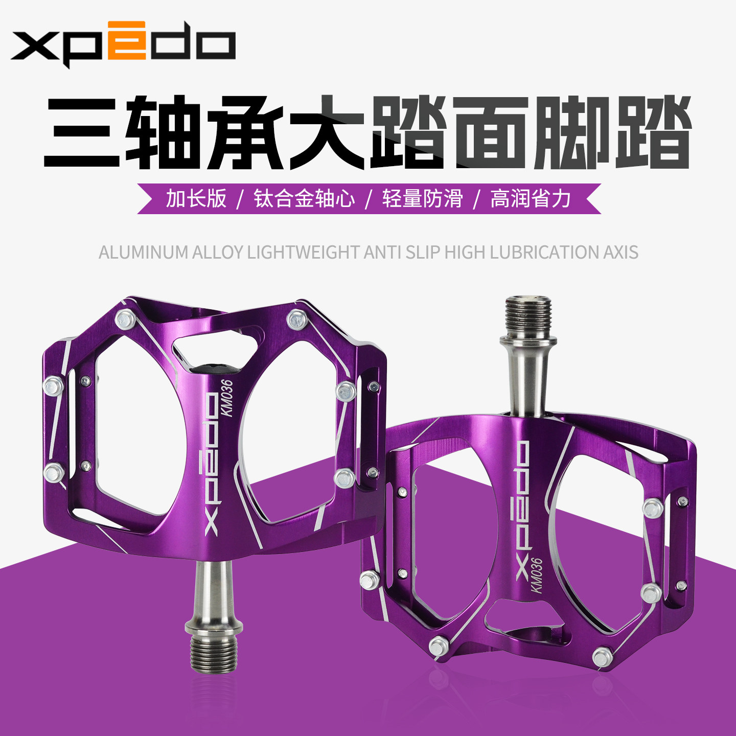 台湾Xpedo自行车脚踏 三轴承大踏面钛合金轴心山地公路车防滑脚蹬