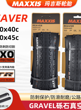MAXXIS玛吉斯REAVER瓜车真空外胎700x40c45c折叠GRAVEL自行车轮胎