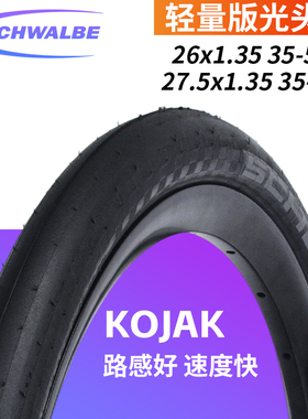 世文SCHWALBE外胎KOJAK 26 27.5寸700C山地车公路自行车光头竞速