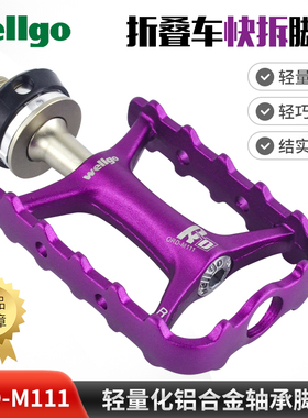 维格wellgo 折叠车轻量脚踏二代快拆M111可拆式轴承培林脚蹬踏板