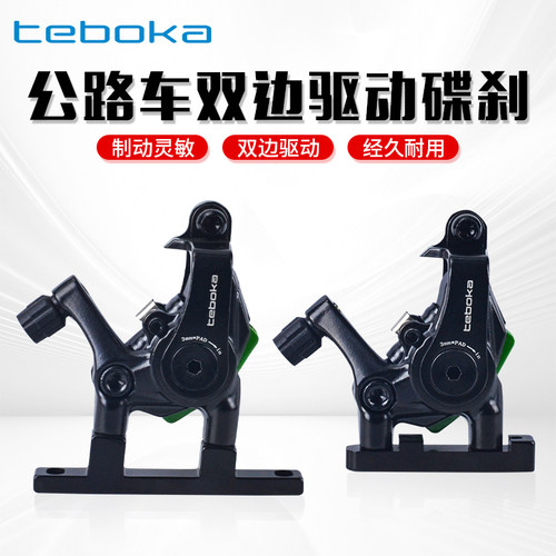 TEBOKA公路双动机械碟刹双边驱动