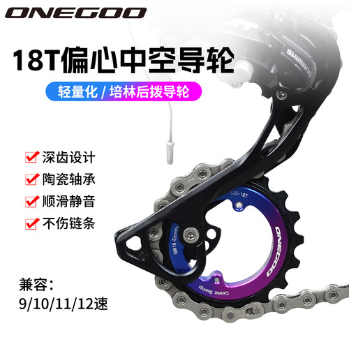 ONEGOO后拨中空偏心大导轮18T