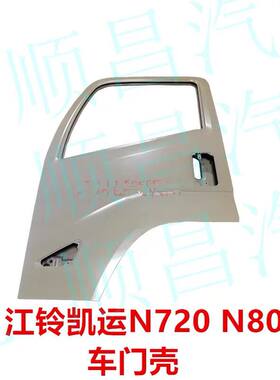 适于江铃凯锐顺达凯运车门N800N720车门空壳 车门总成 车壳车门