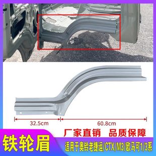 适用于福田奥铃老捷运CTX欧马可1系3系M3铁门槛铁侧围铁轮眉轮罩