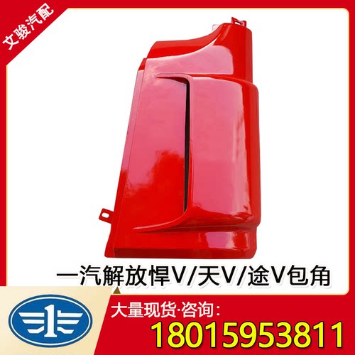 适用于一汽青岛解放天V途V悍V外侧板包角导流罩面板解放天威包角
