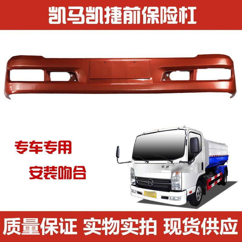 适配凯马凯捷M1M3M6HM3HM6保险杠凯马700P车型15款凯捷保险杠