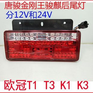 K3尾灯转向灯刹车灯倒车灯后尾灯总成LED 适配唐骏T1