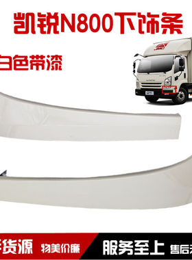 适用江铃凯锐大灯饰条 N800前大灯饰板 凯运N720大灯轮眉下饰条