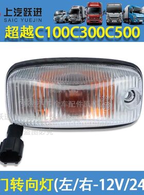 适用上汽跃进超越C300C100C500车门边灯侧转向灯货车门灯总成