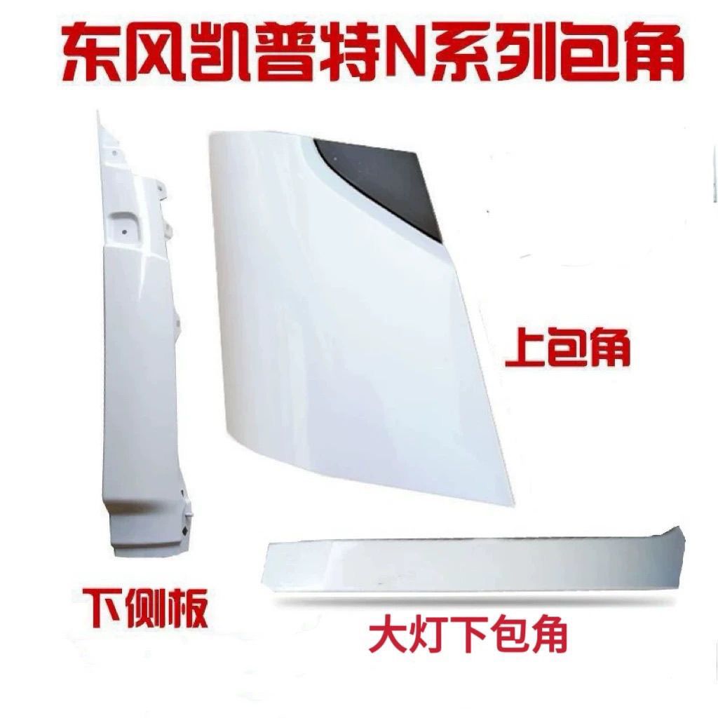 适用于东风凯普特EV350 N300 N280包角东风多利卡D6大灯包角侧板