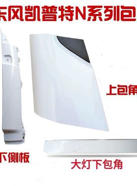 适用于东风凯普特EV350 N300 N280包角东风多利卡D6大灯包角侧板