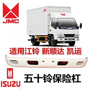 适用于江铃凯运顺达保险杠货车轻卡新顺达前保险杠总成前杠