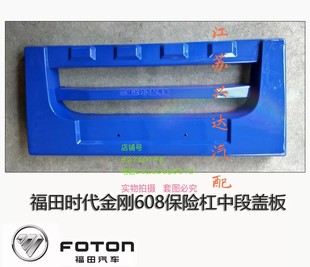 保险杠中网 适配福田时代金刚608 瑞沃P140 918 中段盖板直销 719
