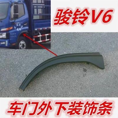适配江淮货车骏铃V3V5V6H330轮眉车门下饰条G5G6叶子板E5020