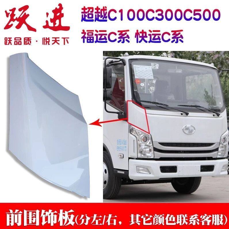 上汽跃进超越c300c500包角导风罩左右镜杆前围侧护板大灯上包角