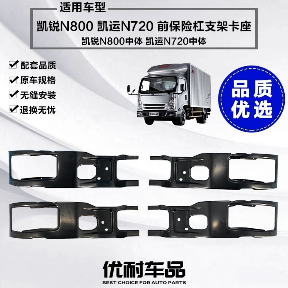 江铃凯锐N800前保险杠支架 江铃凯运N720前保险杠支架 江铃保险杠图片