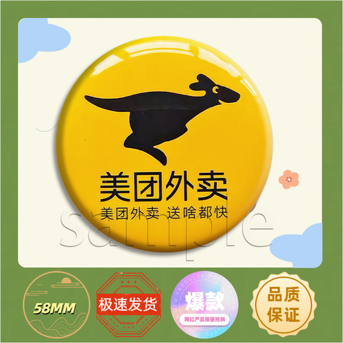 美团胸针佩戴货拉拉极兔顺丰邮政申通中通圆通韵达快递徽章58mm