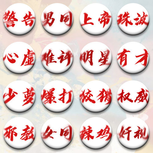 小红书热门同款忘本权威吧唧抽象搞怪来财打压徽章书包挂件58MM