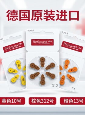 resound瑞声达助听器电池西门子专用 A13A312A10A675原装进口峰力