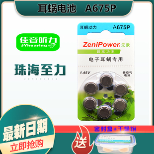 珠海至力zenipower电子耳蜗 A675P 奥地利澳大利亚美国ab专用电池