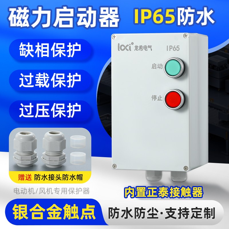 防水磁力启动器电机过载缺相保护