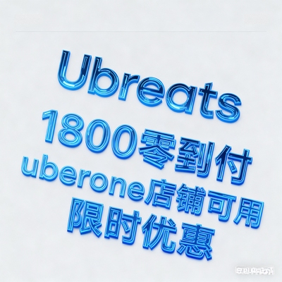 ubereats日本代点  2000日元 自取订单 超市 药妆 餐饮 买三送一