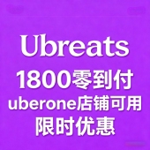 uberone 日本 可用 零到付 发回执链接 ubereats代点 1800日元