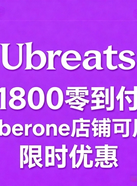 日本 ubereats代点 1800日元  零到付  发回执链接 uberone 可用