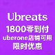 uberone 日本 可用 零到付 发回执链接 ubereats代点 1800日元