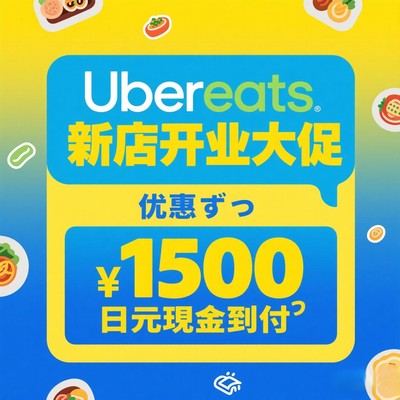 日本 ubereats代点 1500日元现金到付满1000可用免配送费