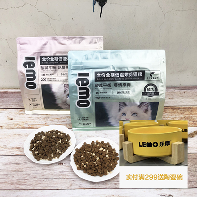 Lemo乐摩鲜肉冻干全价期低温烘焙猫粮试吃装1kg鸡肉三文鱼味4.5kg