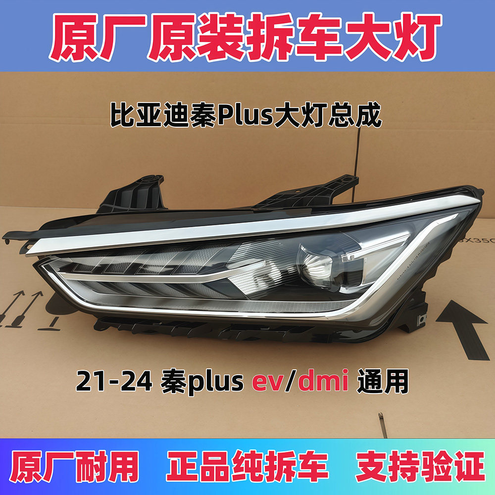 正品比亚迪秦PLUS前照灯原装拆车