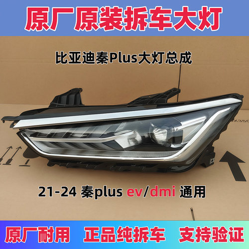 正品比亚迪秦PLUS前照灯原装拆车