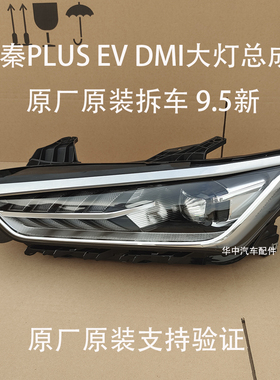2020-2024款比亚迪秦plus DMI EV大灯原厂原装拆车LED前照灯总成