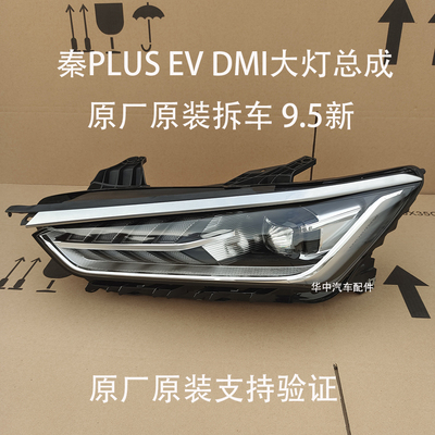 正品比亚迪秦PLUS前照灯原装拆车