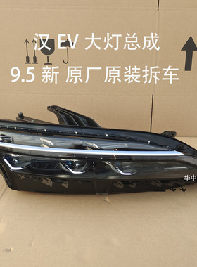 适用比亚迪汉EV前照大灯总成20-25年款原厂原装拆车新能源LED升级