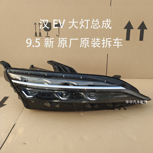 比亚迪汉EV大灯总成原装拆车