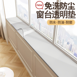 透明pvc飘窗垫窗台垫子窄改造窗户台神器窗垫防水防尘窗沿保护垫