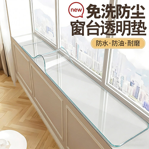 透明pvc飘窗垫窗台垫子窄改造窗户台神器窗垫防水防尘窗沿保护垫