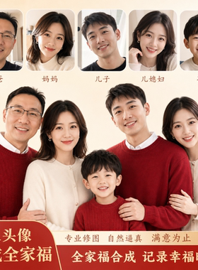 人像聚会合成修图多张单人生活照头像素颜照合成完整家庭合影PS图