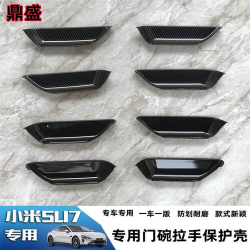 小米SU7专用门碗拉手保护壳防划